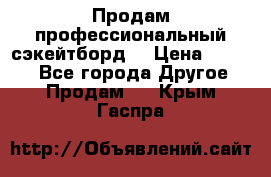 Продам профессиональный сэкейтборд  › Цена ­ 5 000 - Все города Другое » Продам   . Крым,Гаспра